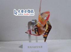 简易风能发电器