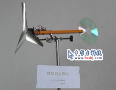 微型风力发电